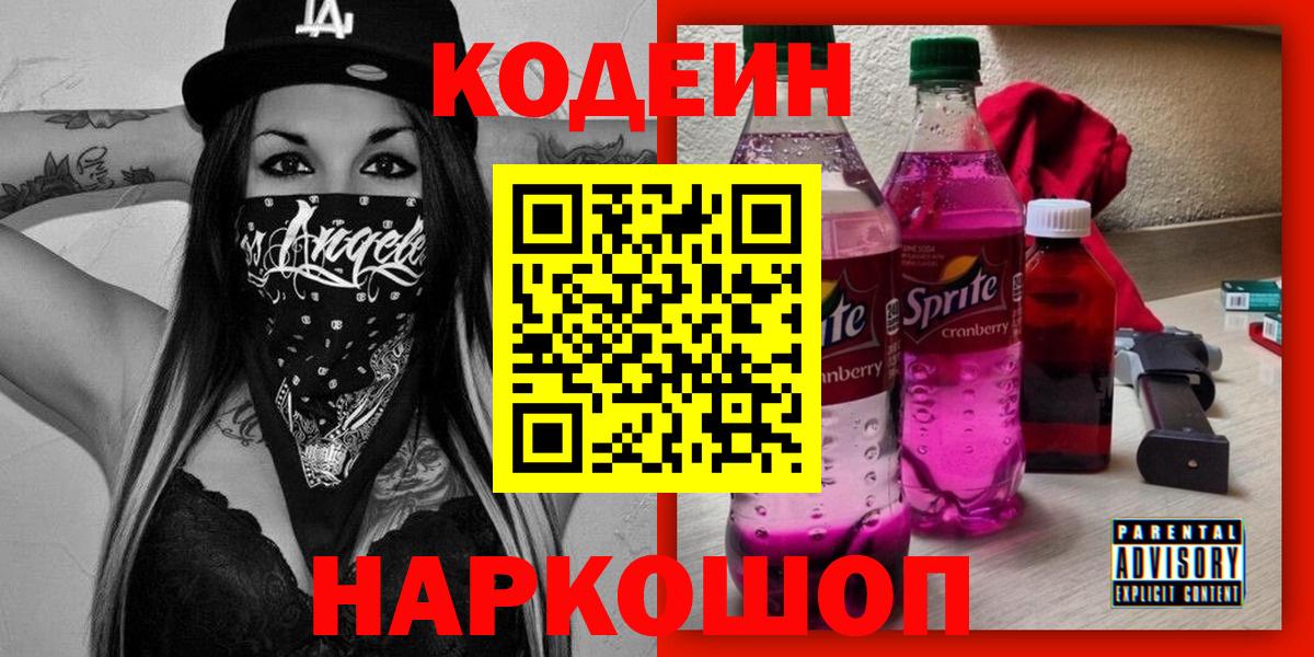 Кодеин Purple Drank Бердск
