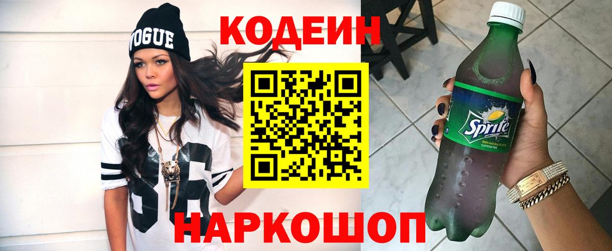 Бердск  Кодеиновый сироп Lean Purple Drank  Вход с VPN 
